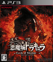 悪魔城ドラキュラ Lords of Shadow 2