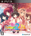 トゥハート2 デラックスプラス
