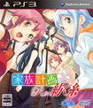 家族計画 Re：紡ぐ糸