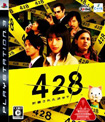 428 ～封鎖された渋谷で～