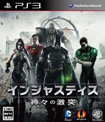 インジャスティス 神々（ヒーロー）の激突