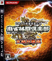 麻雀格闘倶楽部 全国対戦版