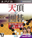 天頂の囲碁