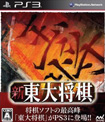 新 東大将棋
