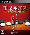 銀星囲碁2 ネクストジェネレーション