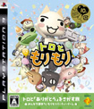 トロともりもり