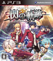 英雄伝説 閃の軌跡（センノキセキ）