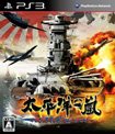 太平洋の嵐 ~戦艦大和、暁に出撃す!~