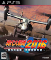 現代大戦略2016 ～秩序の崩壊・覇権国家失墜～