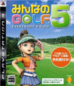 みんなのゴルフ5