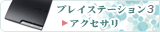 PS3 アクセサリ