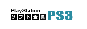 PS3コレクション